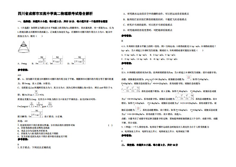 四川省成都市双流中学高二物理联考试卷带解析