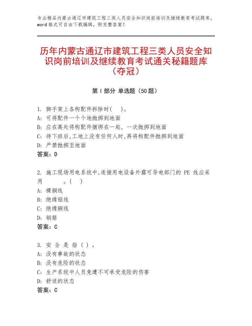 历年内蒙古通辽市建筑工程三类人员安全知识岗前培训及继续教育考试通关秘籍题库（夺冠）