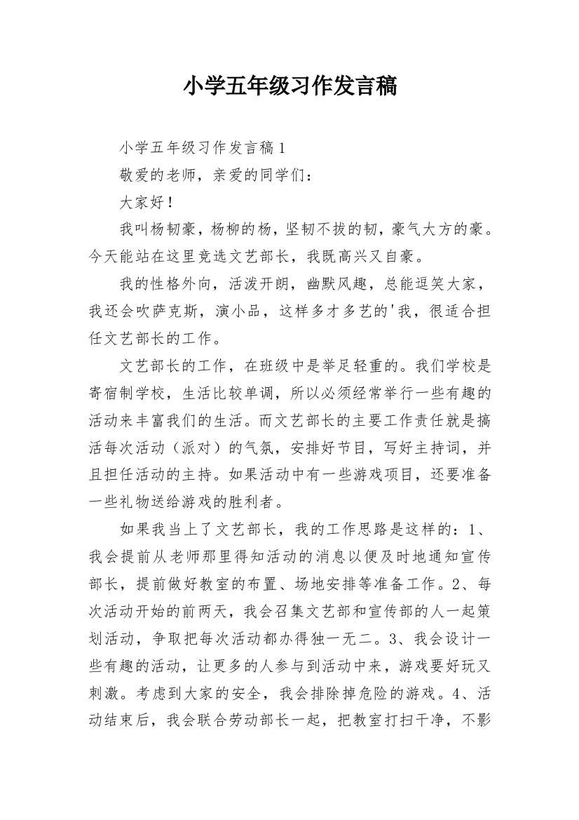 小学五年级习作发言稿