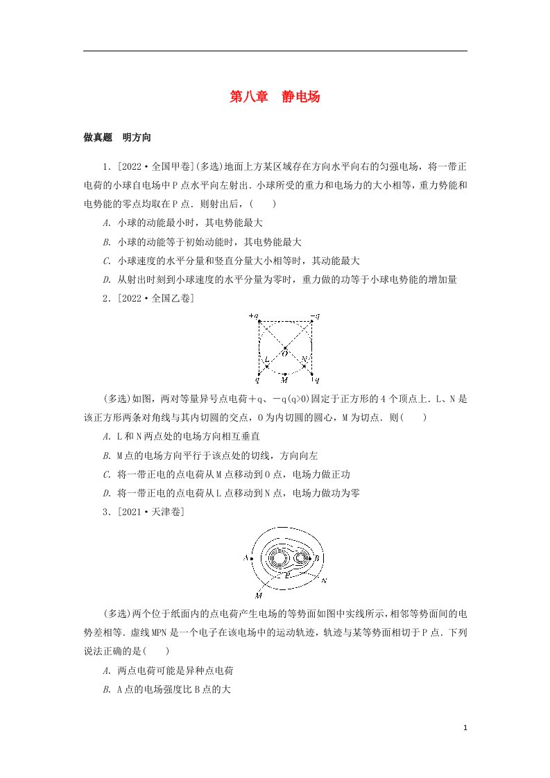 2023版新教材高考物理微专题小练习第八章静电场