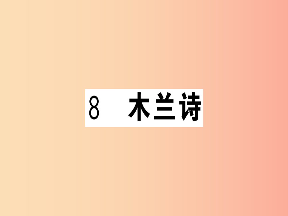 （贵州专版）2019春七年级语文下册