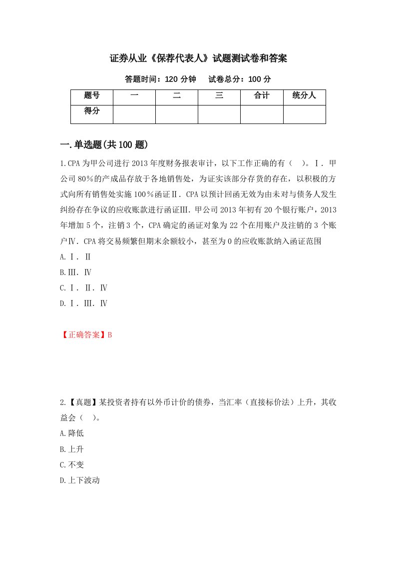 证券从业保荐代表人试题测试卷和答案95