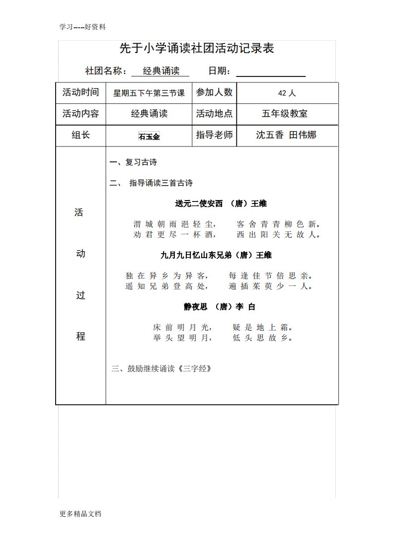 小学经典诵读社团活动计划、安排、记录汇编