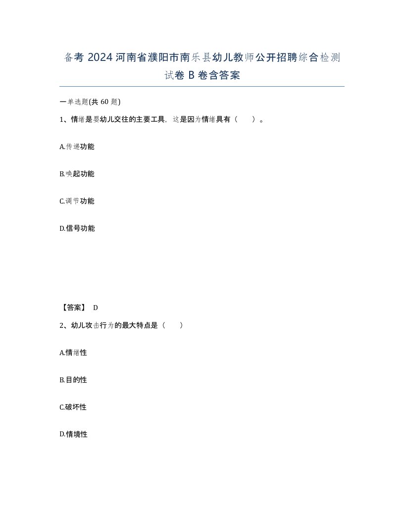 备考2024河南省濮阳市南乐县幼儿教师公开招聘综合检测试卷B卷含答案