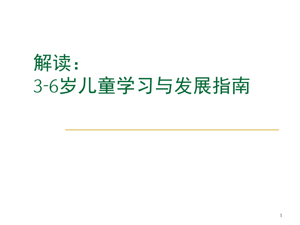 《3-6岁幼儿学习与发展指南》解读PPT精选课件