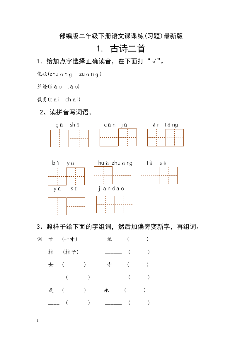 (完整)新部编人教版二年级下册语文分课练习题