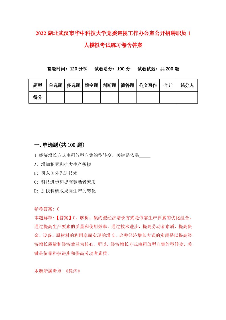 2022湖北武汉市华中科技大学党委巡视工作办公室公开招聘职员1人模拟考试练习卷含答案4