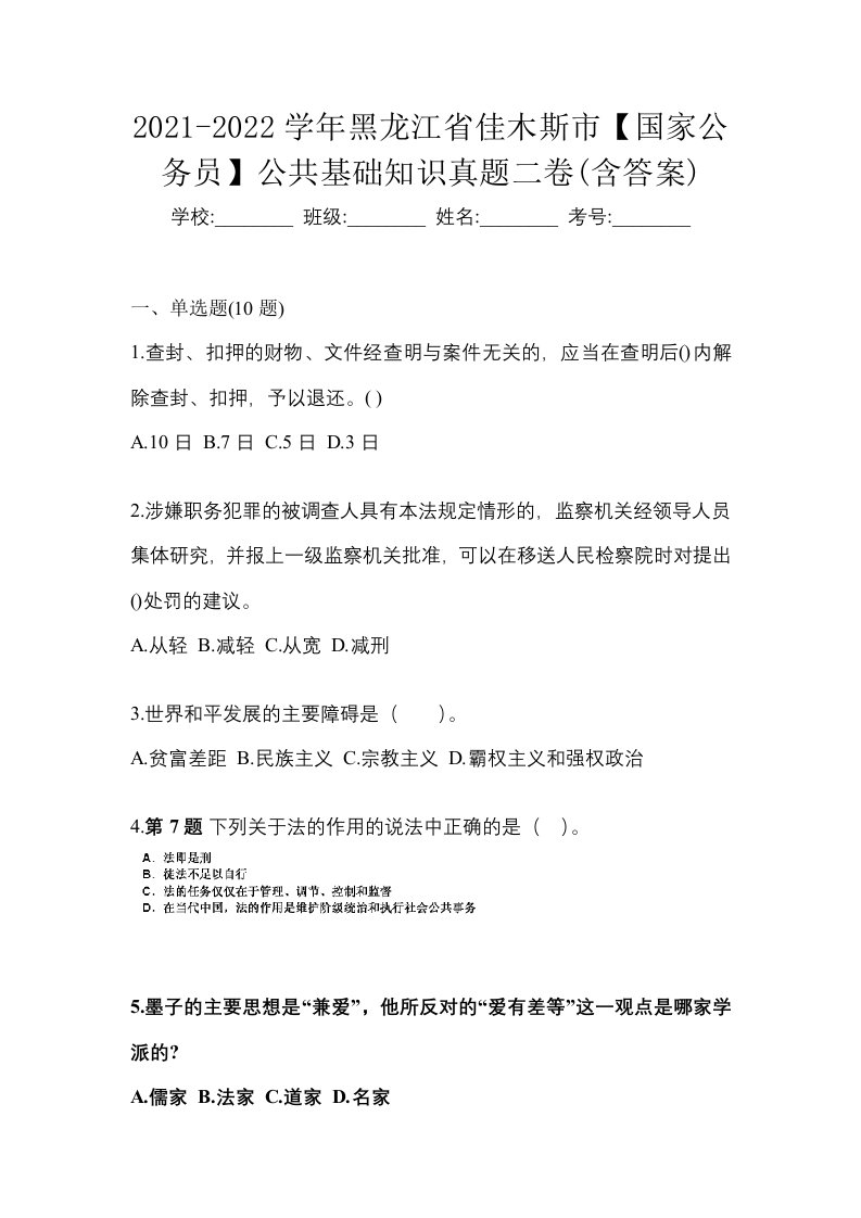 2021-2022学年黑龙江省佳木斯市国家公务员公共基础知识真题二卷含答案