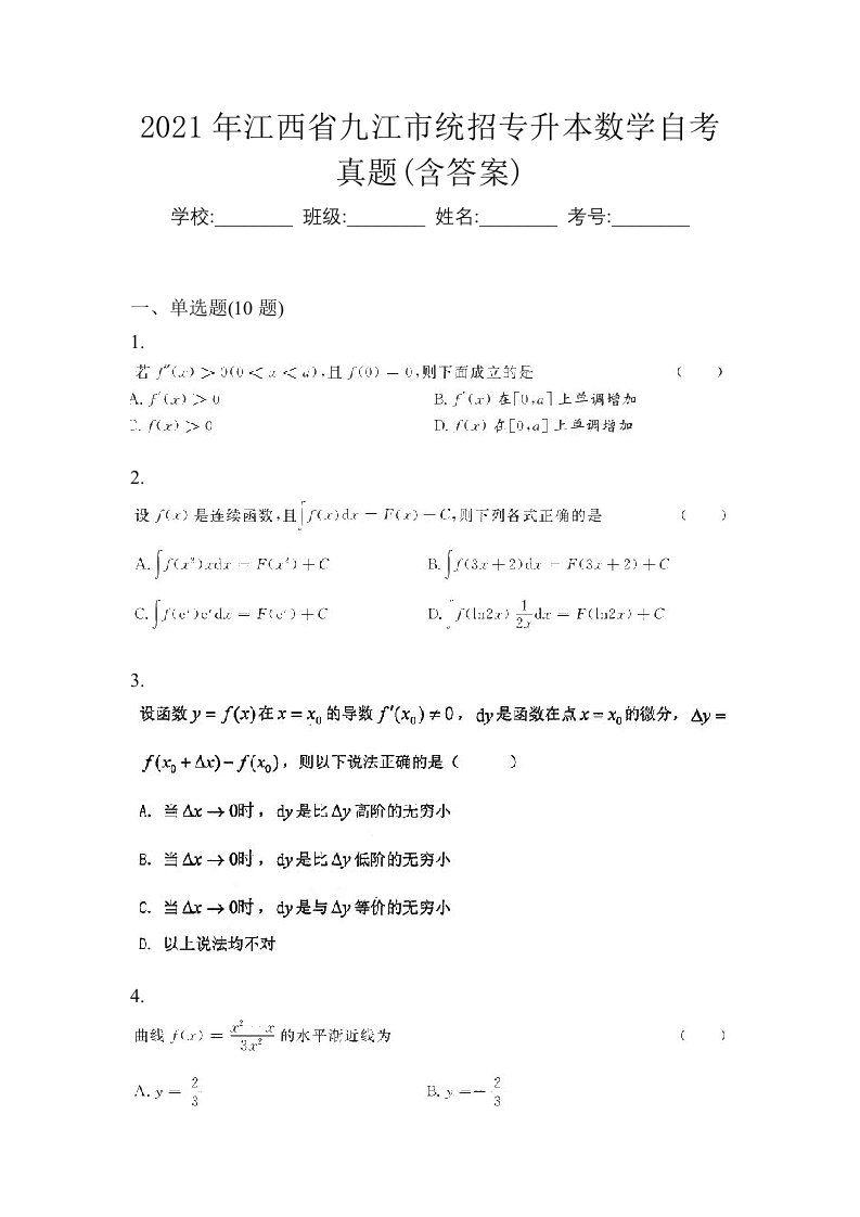 2021年江西省九江市统招专升本数学自考真题含答案