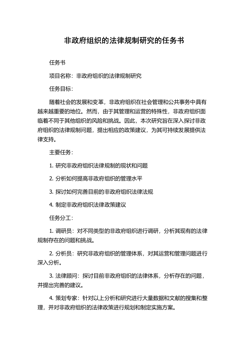 非政府组织的法律规制研究的任务书