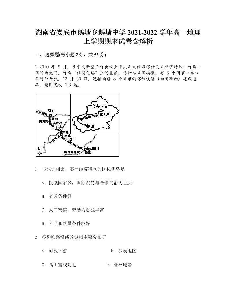 湖南省娄底市鹅塘乡鹅塘中学2021-2022学年高一地理上学期期末试卷含解析