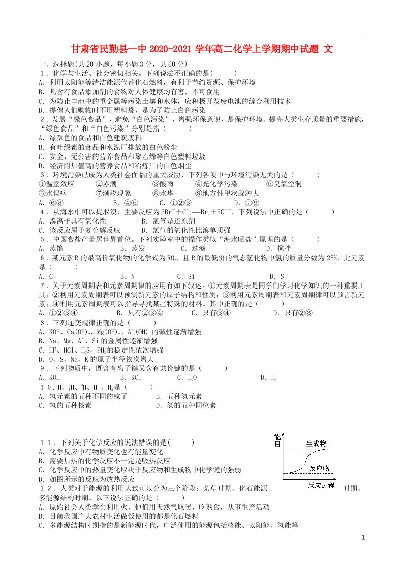 甘肃省民勤县一中2020_2021学年高二化学上学期期中试题文