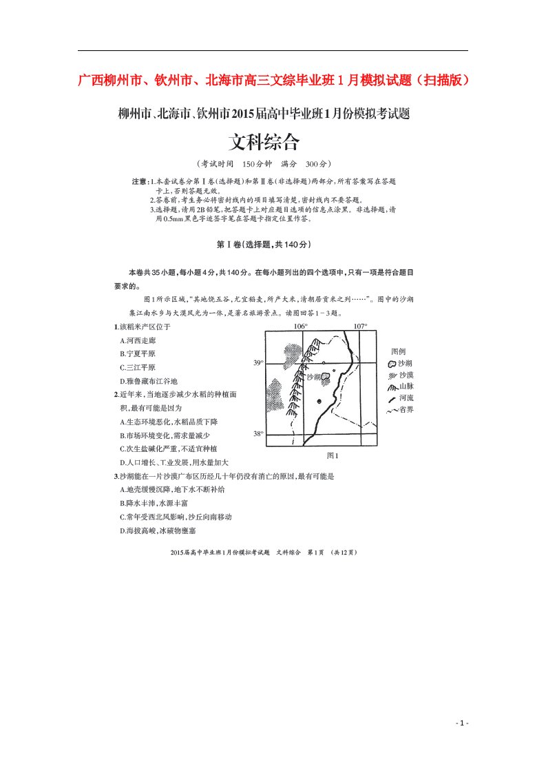 广西柳州市、钦州市、北海市高三文综毕业班1月模拟试题（扫描版）