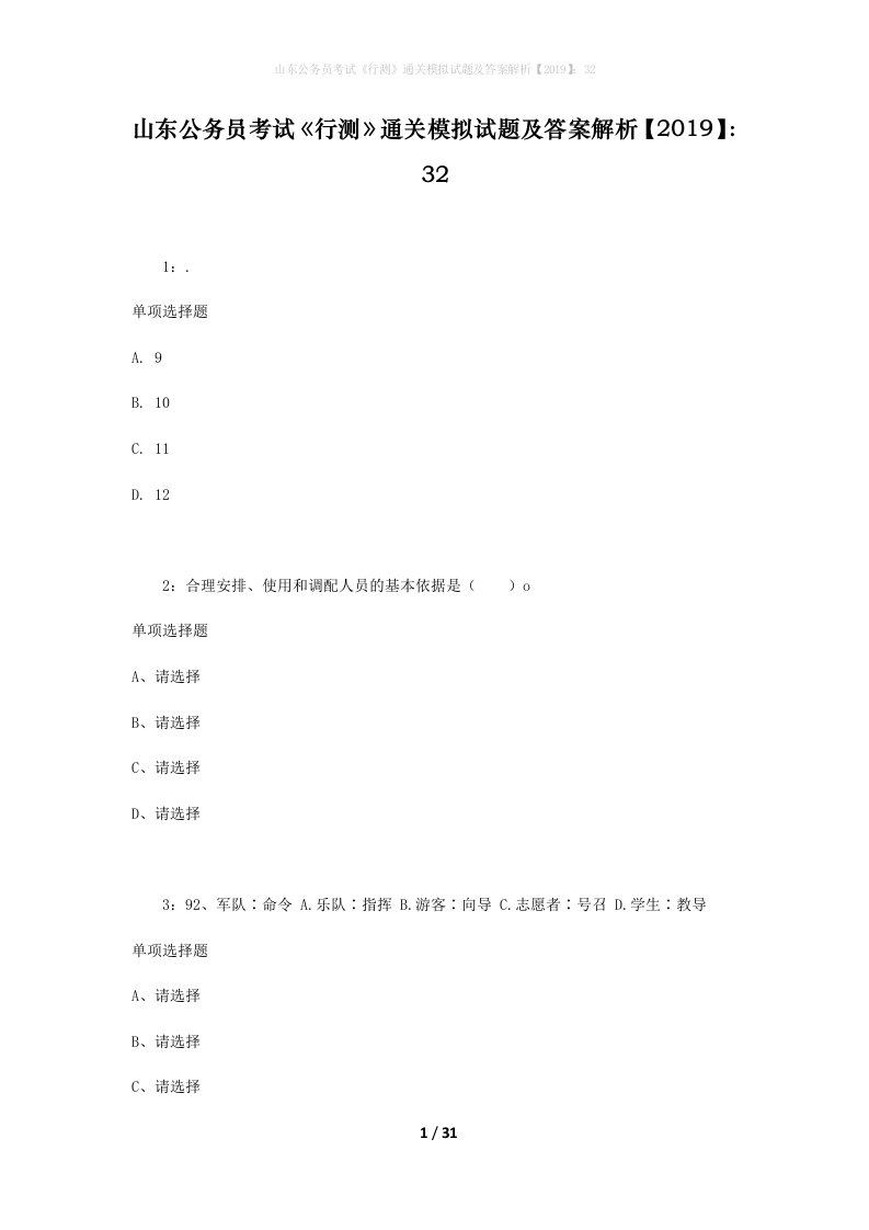 山东公务员考试《行测》通关模拟试题及答案解析【2019】：32