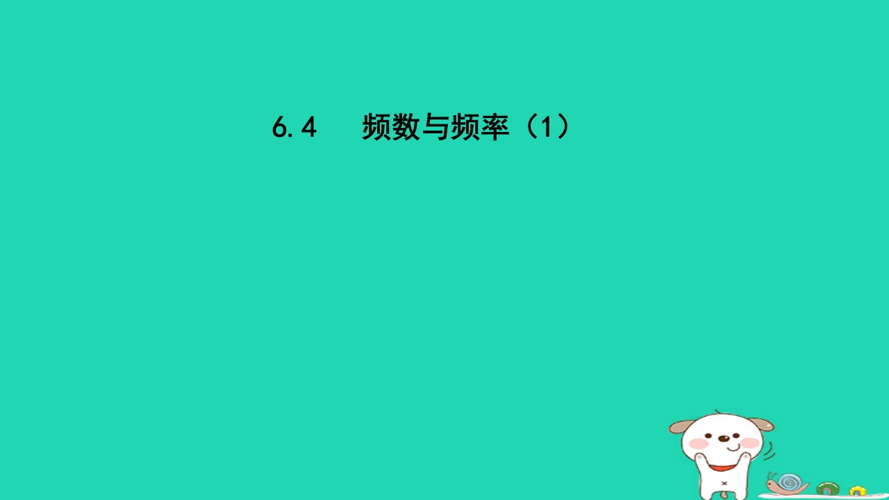 2024春七年级数学下册第6章数据与统计图表6.4频数与频率1课件新版浙教版