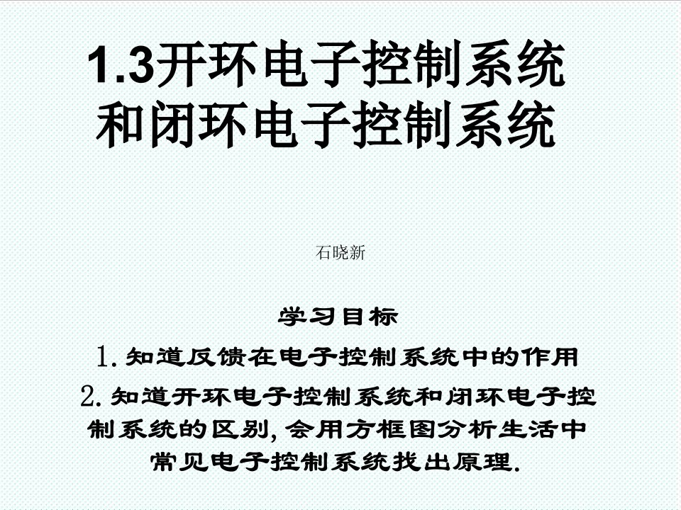 电子行业-13开环电子控制系统和闭环电子控制系统