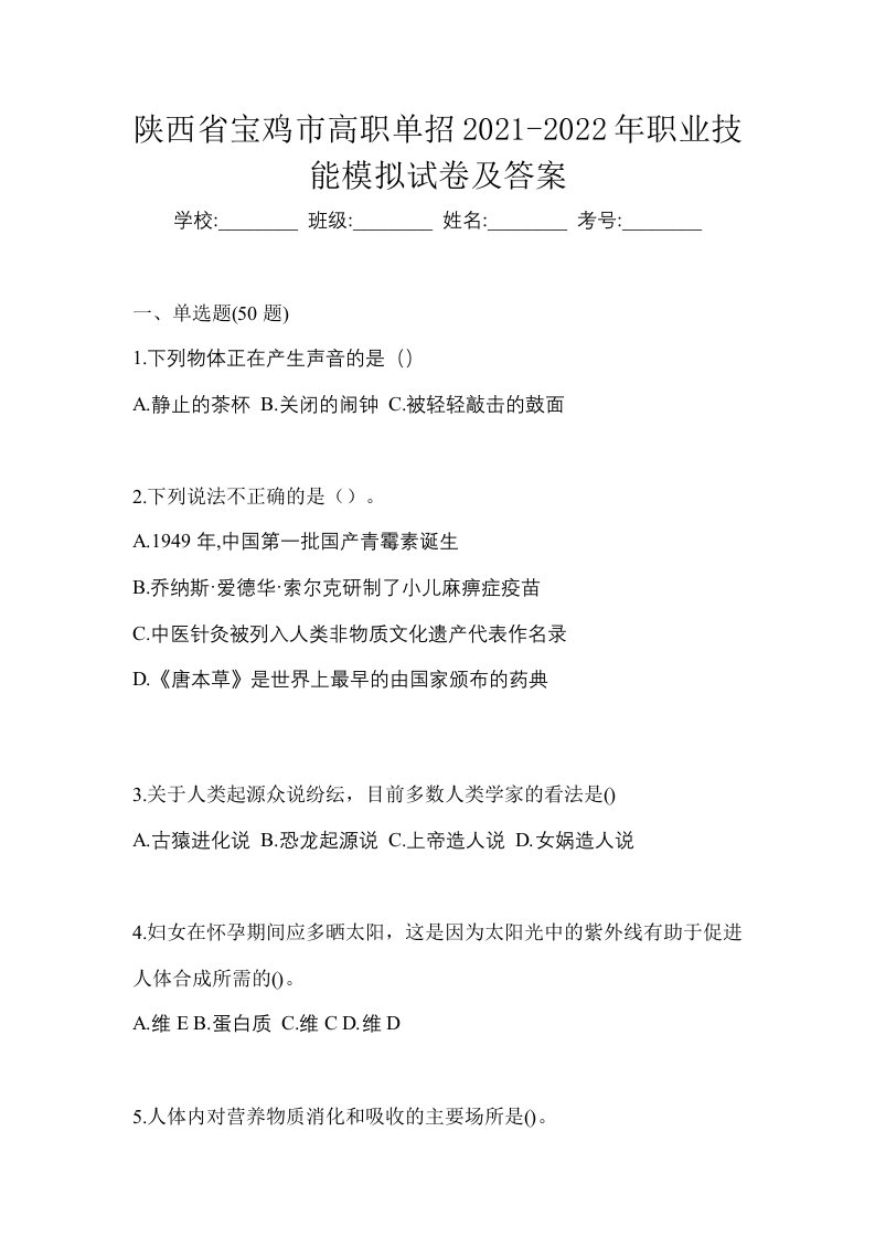 陕西省宝鸡市高职单招2021-2022年职业技能模拟试卷及答案