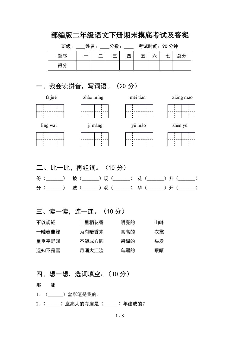 部编版二年级语文下册期末摸底考试及答案2套