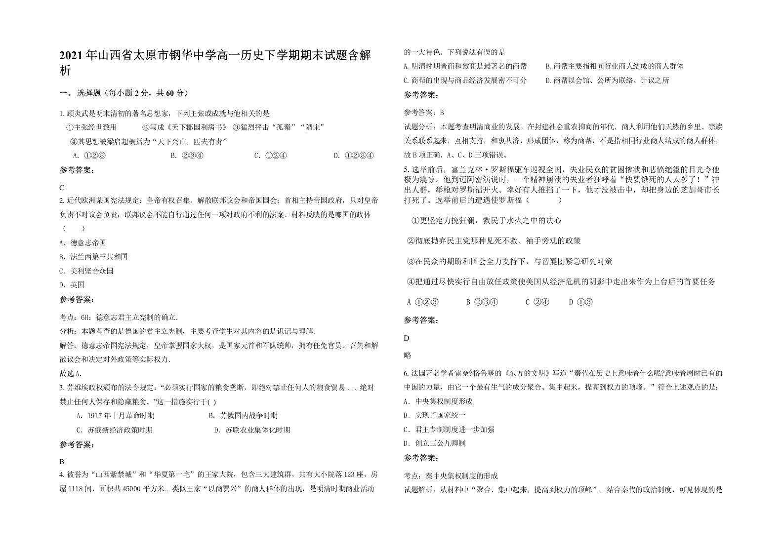 2021年山西省太原市钢华中学高一历史下学期期末试题含解析