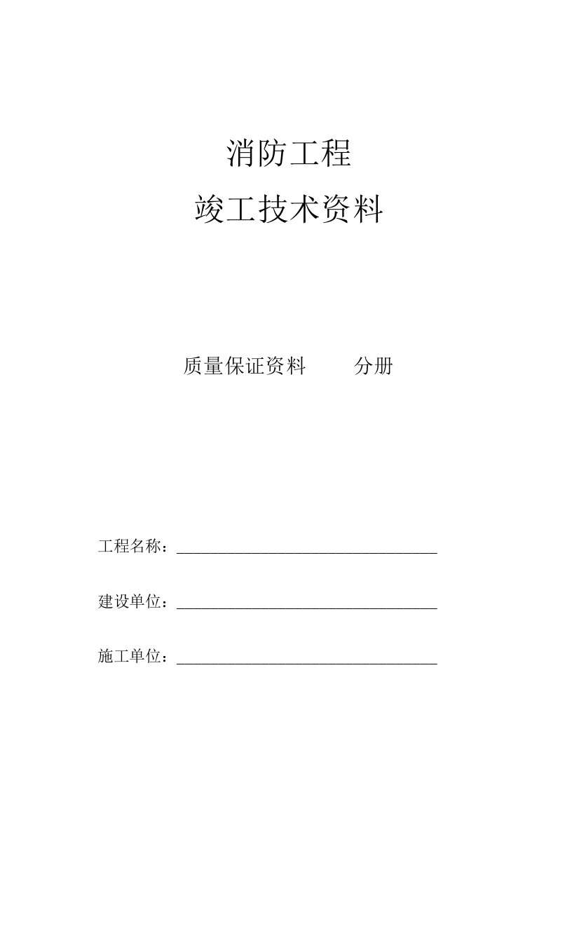 消防工程竣工验收资料(二)册质量保证资料