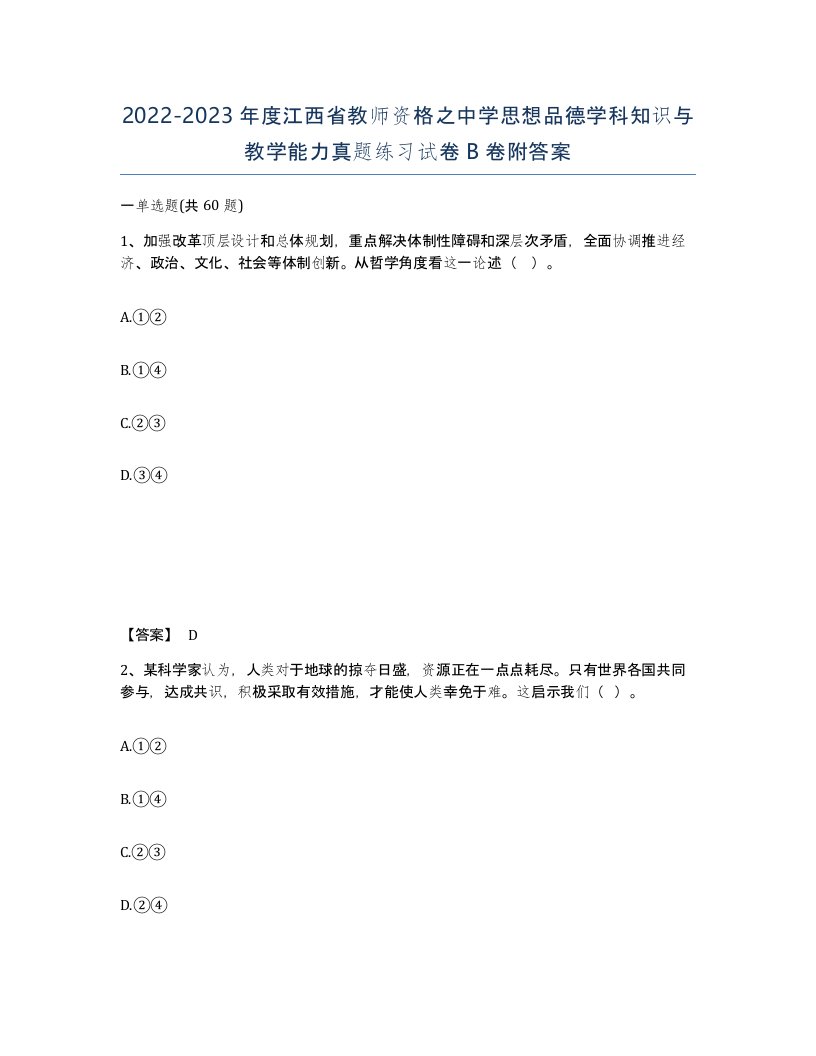 2022-2023年度江西省教师资格之中学思想品德学科知识与教学能力真题练习试卷B卷附答案