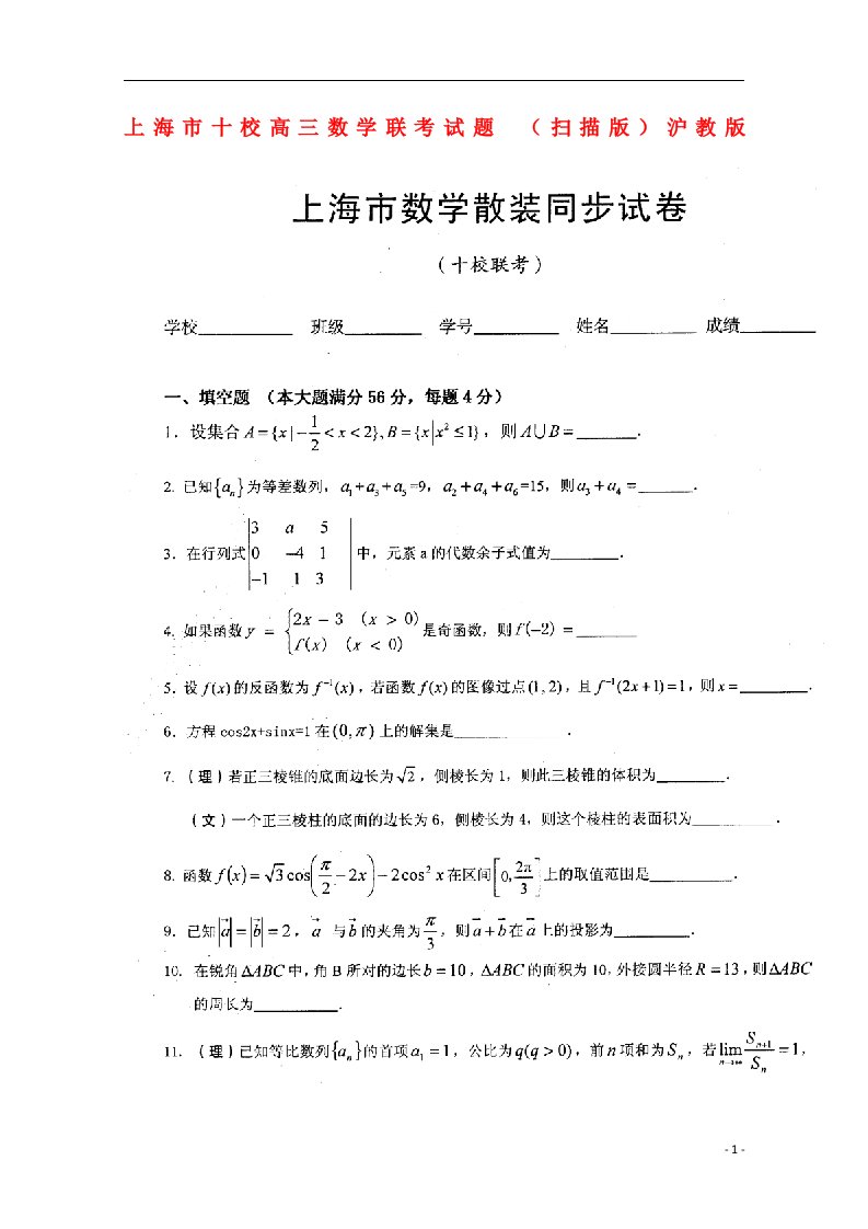 上海市十校高三数学联考试题