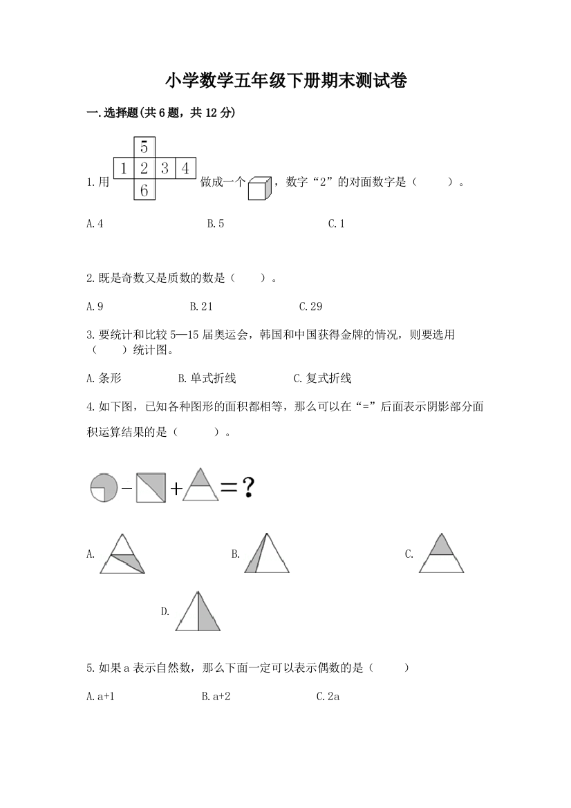 小学数学五年级下册期末测试卷精品（综合题）