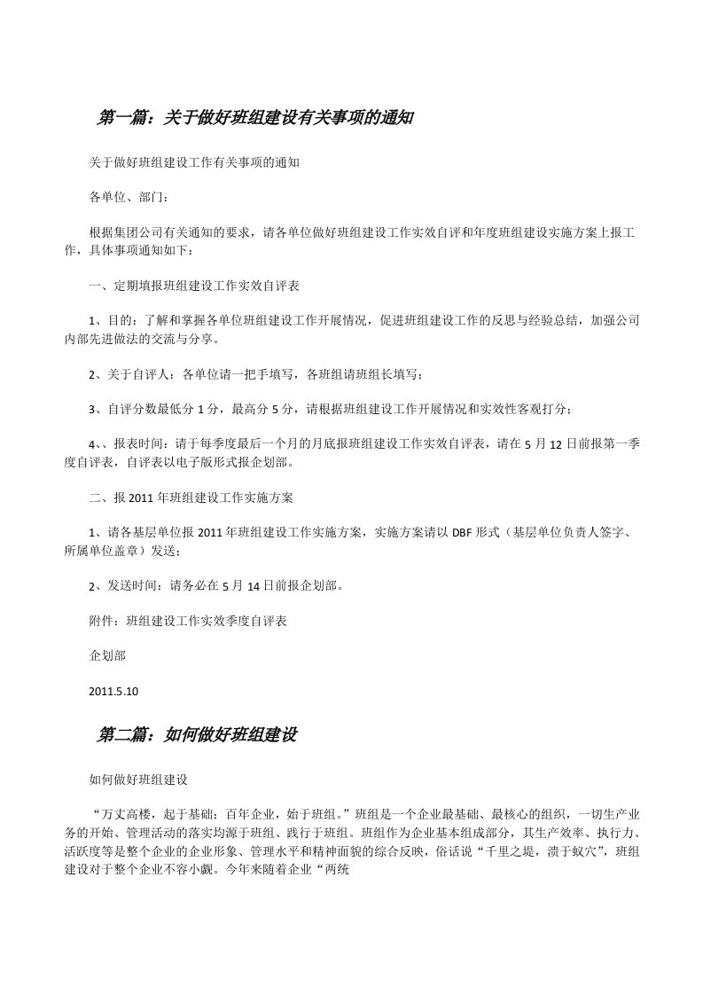 关于做好班组建设有关事项的通知[修改版]