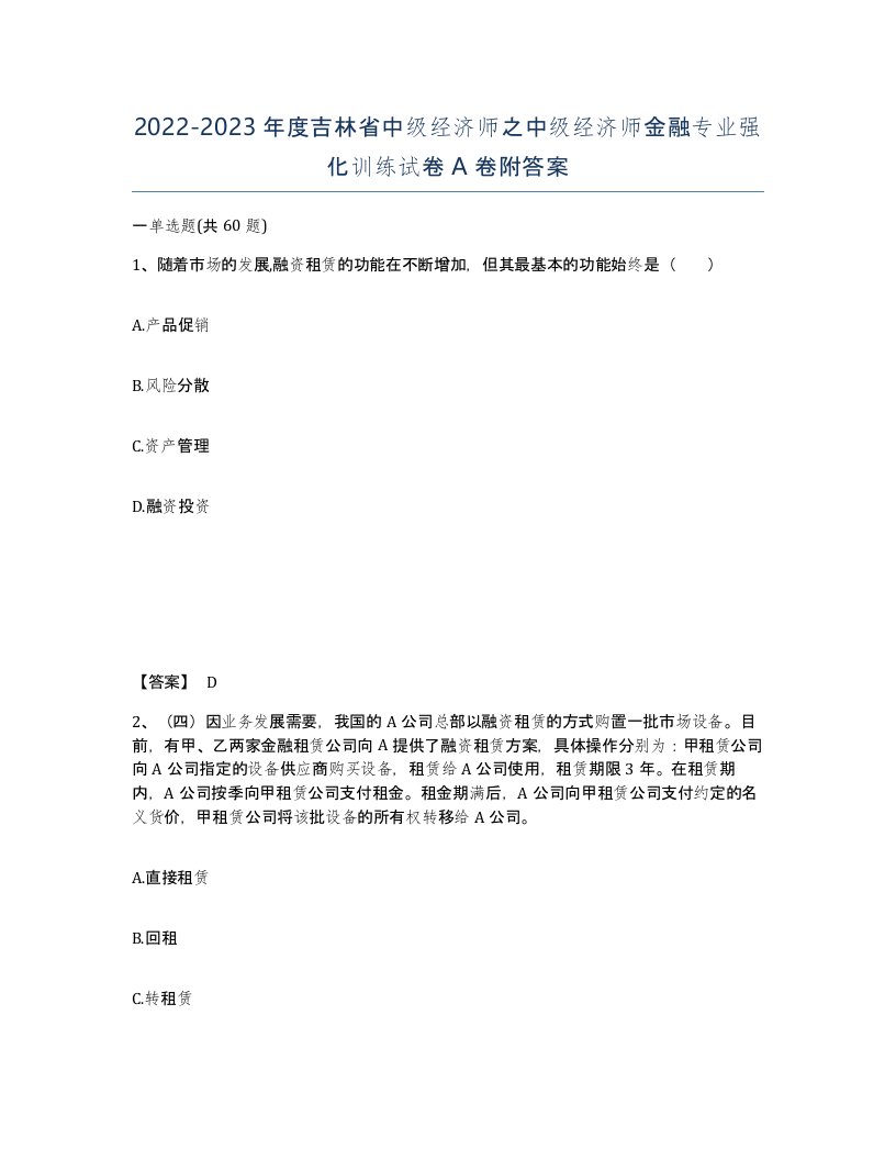 2022-2023年度吉林省中级经济师之中级经济师金融专业强化训练试卷A卷附答案