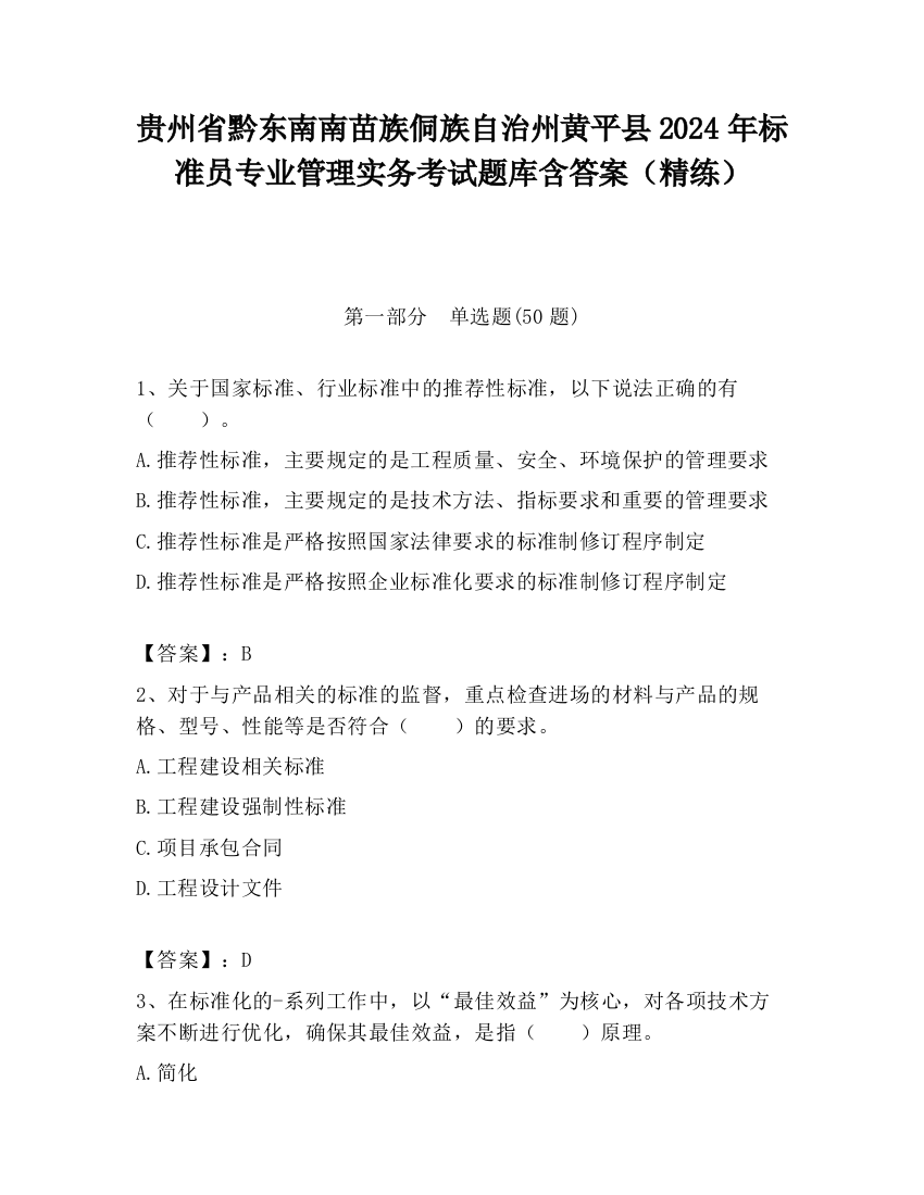 贵州省黔东南南苗族侗族自治州黄平县2024年标准员专业管理实务考试题库含答案（精练）