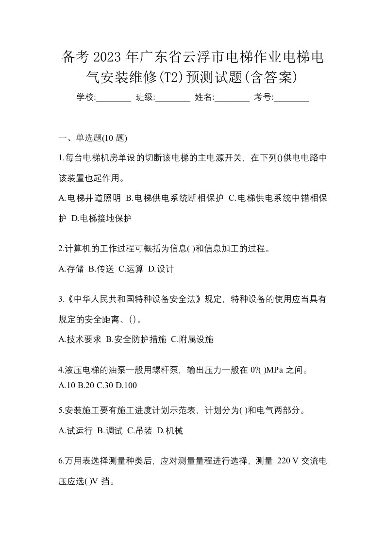 备考2023年广东省云浮市电梯作业电梯电气安装维修T2预测试题含答案