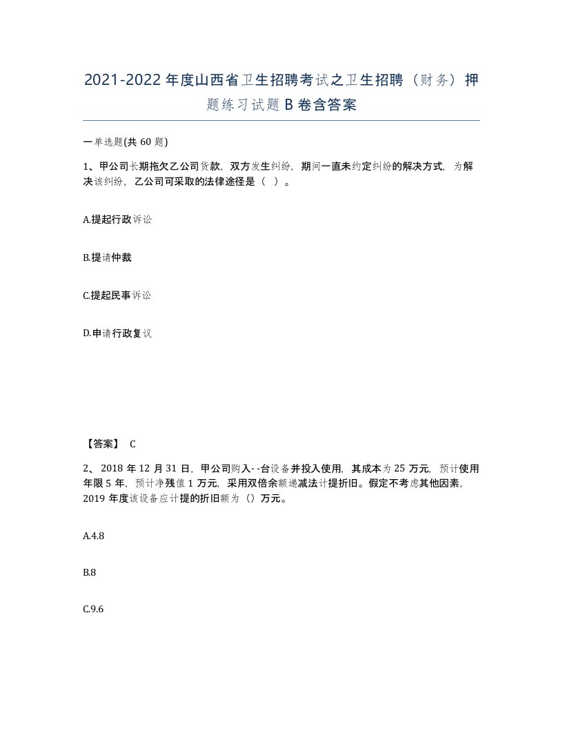 2021-2022年度山西省卫生招聘考试之卫生招聘财务押题练习试题B卷含答案