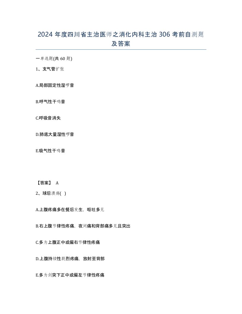 2024年度四川省主治医师之消化内科主治306考前自测题及答案