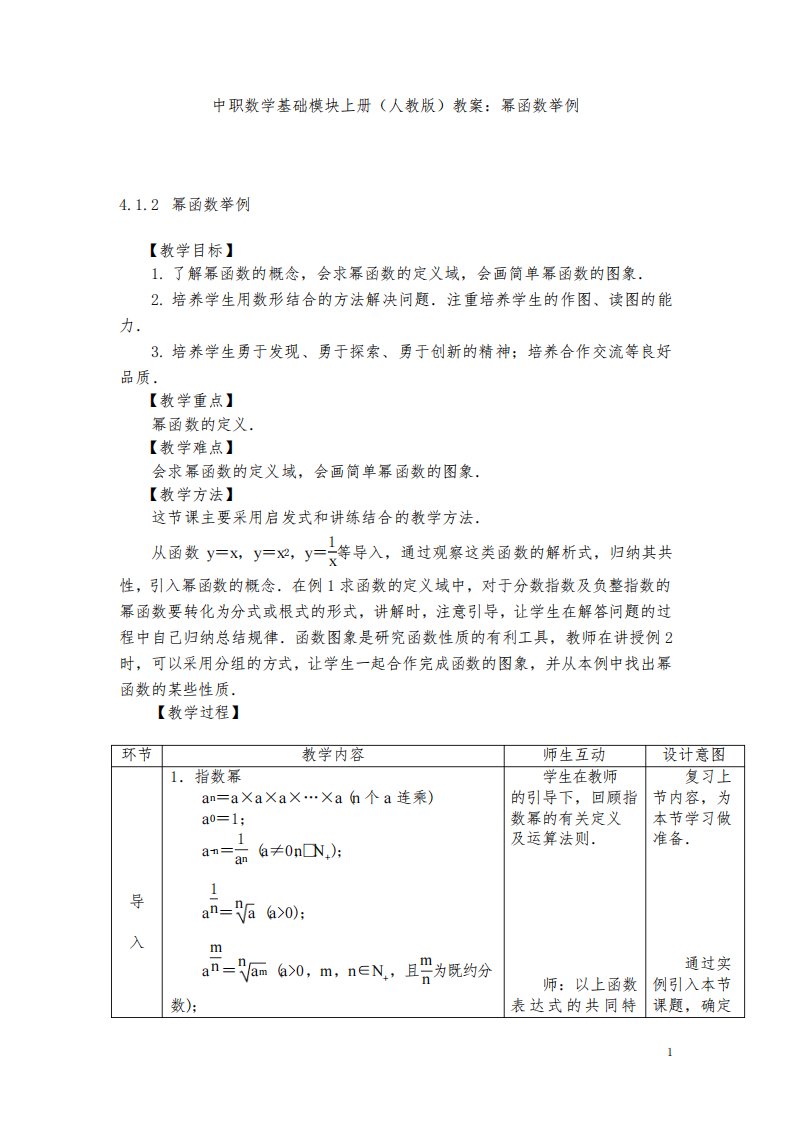 中职数学基础模块上册(人教版)教案：幂函数举例