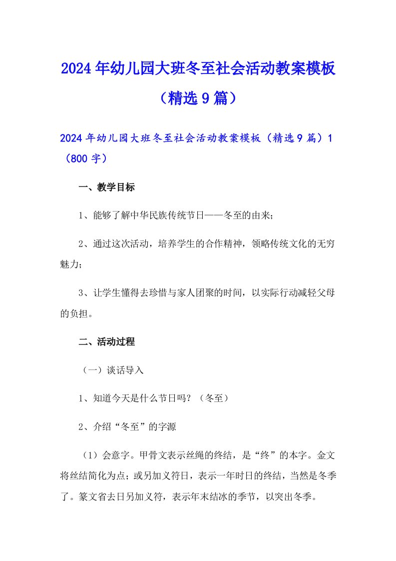 2024年幼儿园大班冬至社会活动教案模板（精选9篇）（多篇汇编）