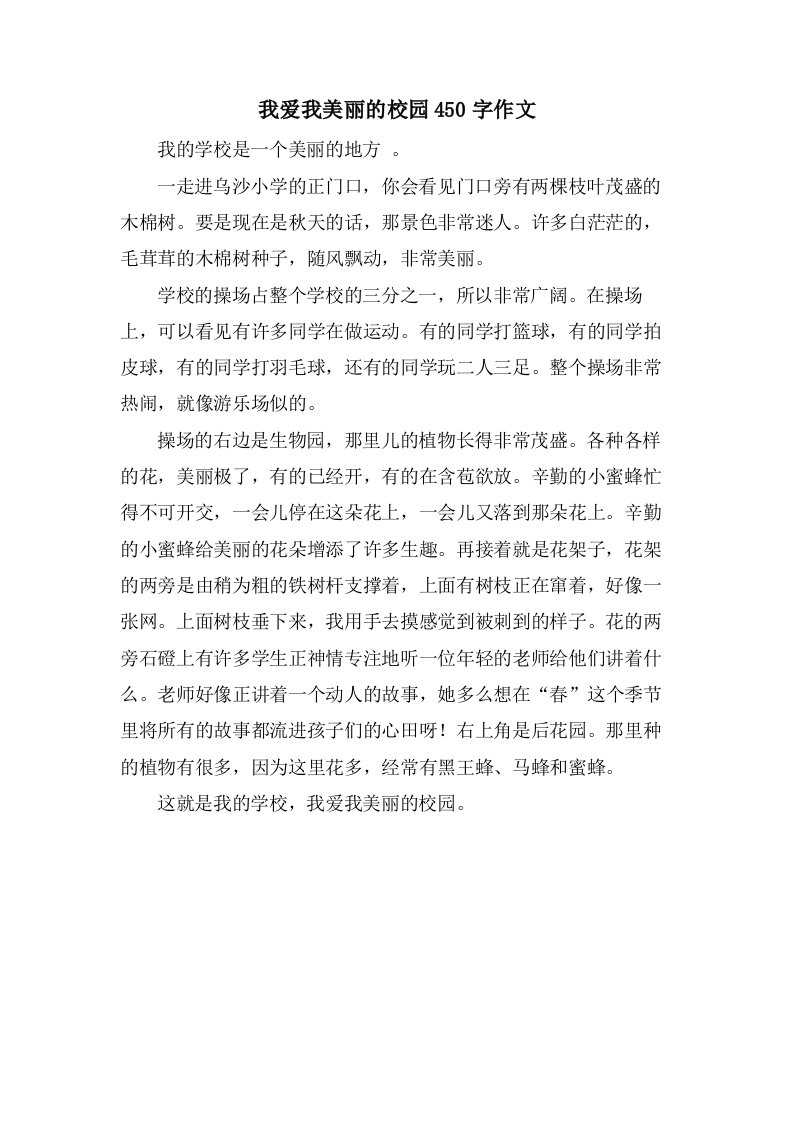 我爱我美丽的校园450字作文