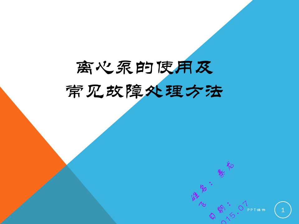 离心泵的使用及常见故障处理方法