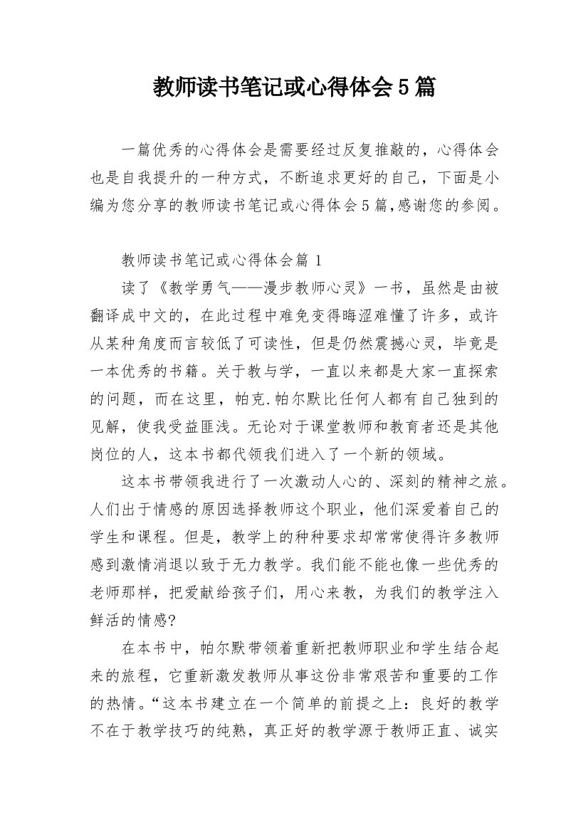 教师读书笔记或心得体会5篇