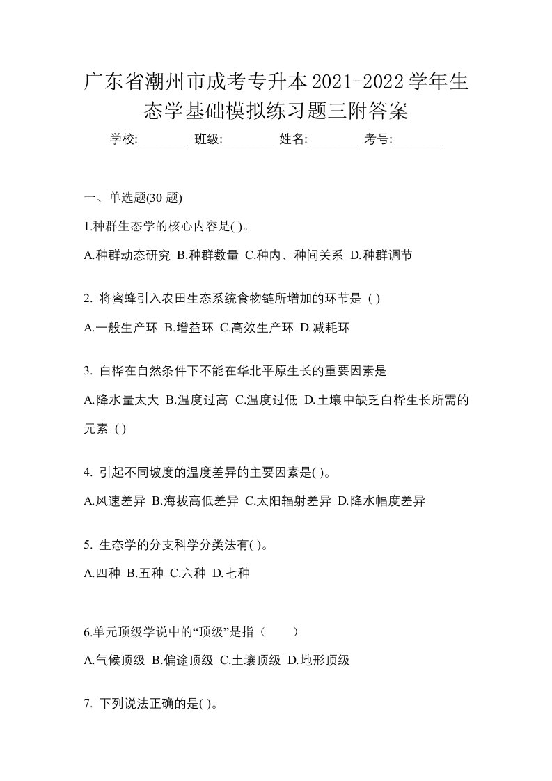 广东省潮州市成考专升本2021-2022学年生态学基础模拟练习题三附答案