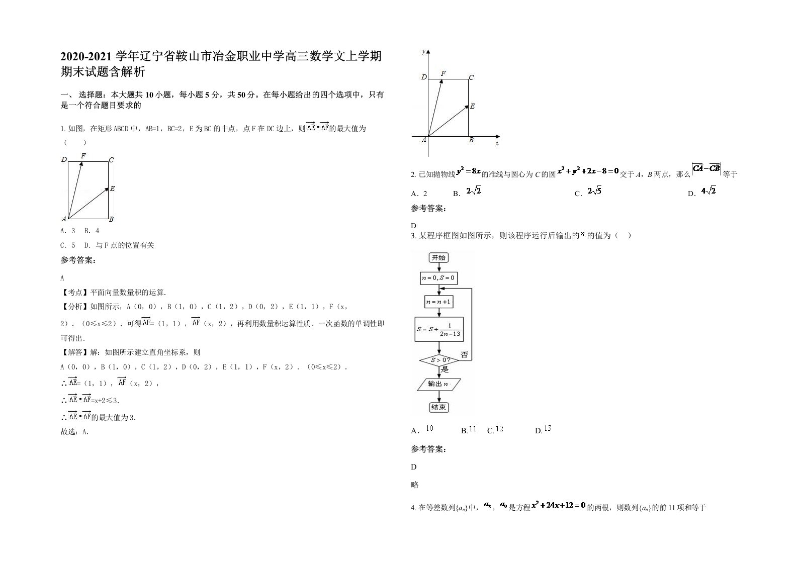 2020-2021学年辽宁省鞍山市冶金职业中学高三数学文上学期期末试题含解析