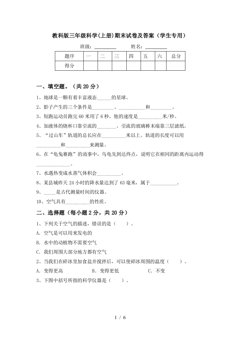 教科版三年级科学(上册)期末试卷及答案(学生专用)