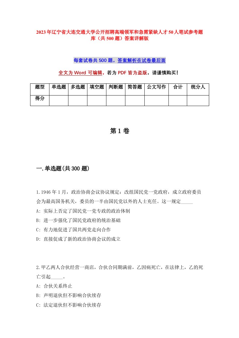 2023年辽宁省大连交通大学公开招聘高端领军和急需紧缺人才50人笔试参考题库共500题答案详解版