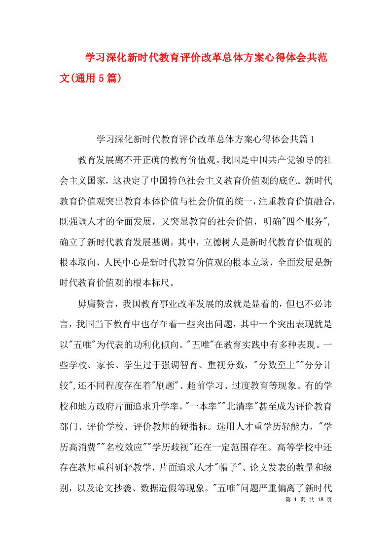 学习深化新时代教育评价改革总体方案心得体会共范文(通用5篇)