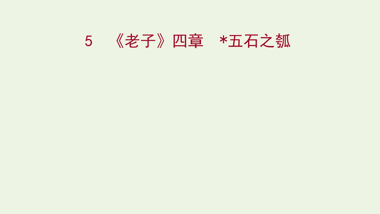 2021_2022学年新教材高中语文第二单元5老子四章五石之瓠课件部编版选择性必修上册