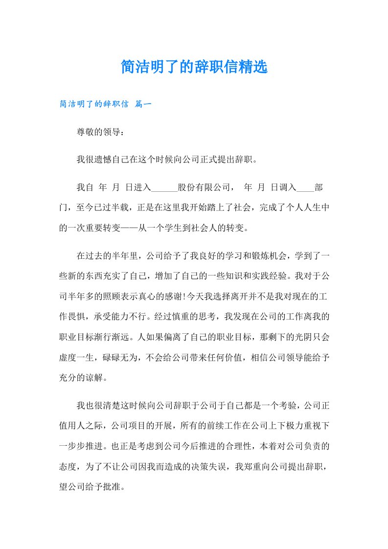 简洁明了的辞职信精选