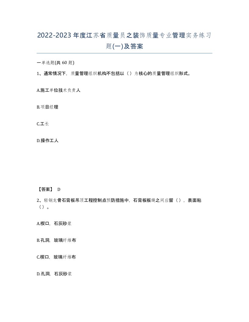 2022-2023年度江苏省质量员之装饰质量专业管理实务练习题一及答案