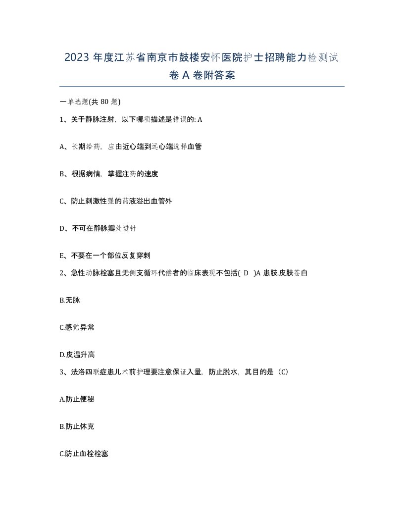 2023年度江苏省南京市鼓楼安怀医院护士招聘能力检测试卷A卷附答案