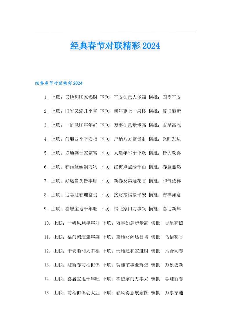 经典春节对联精彩2024