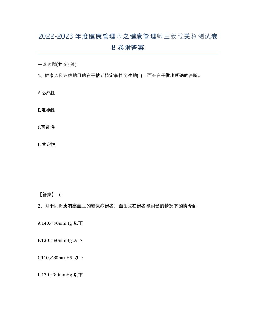 20222023年度健康管理师之健康管理师三级过关检测试卷B卷附答案