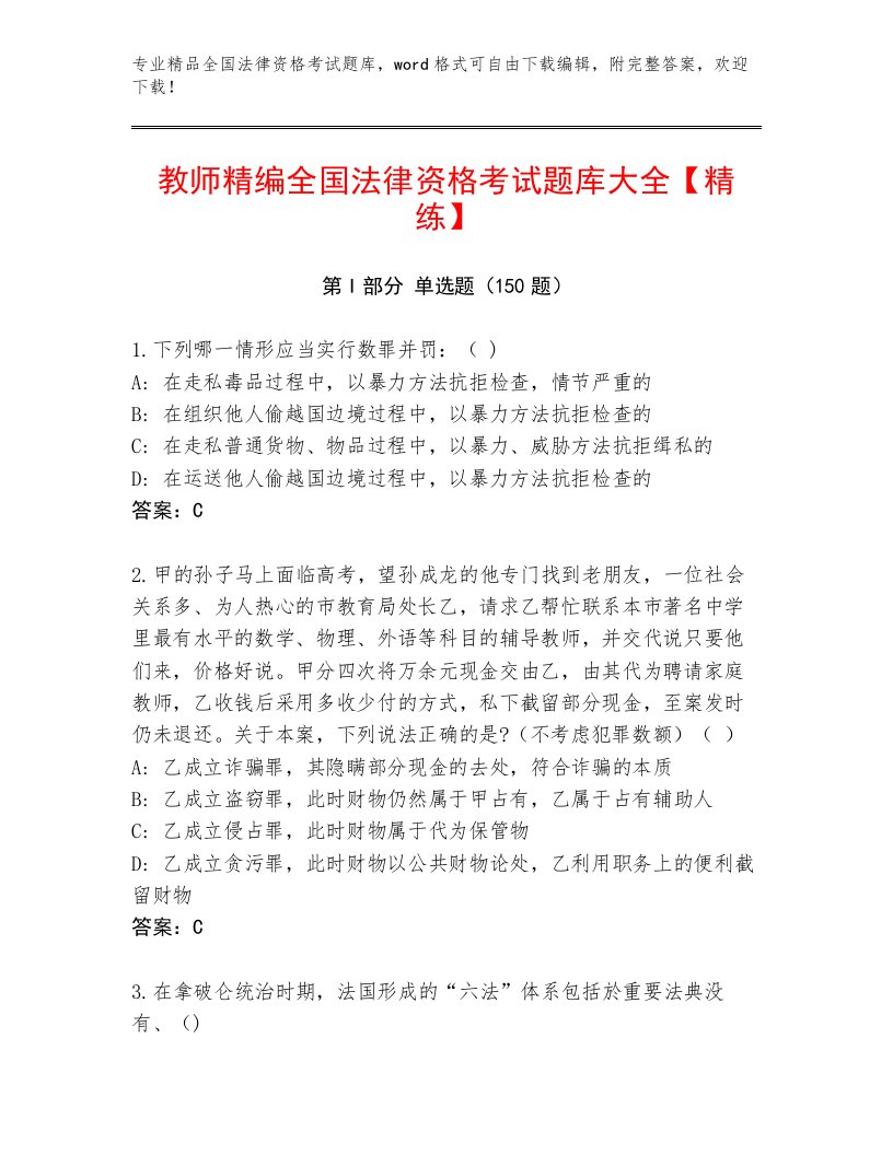 历年全国法律资格考试题库及参考答案（最新）